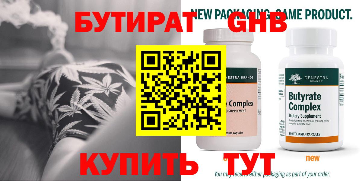 Бутират бутик Новотроицк