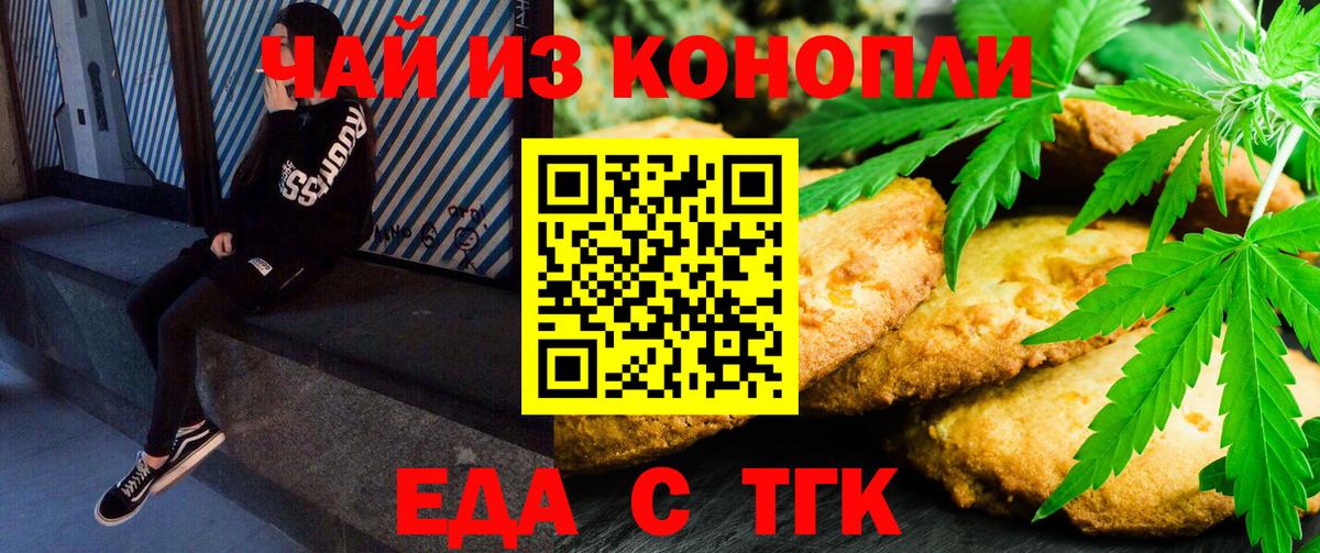 Еда ТГК марихуана Новотроицк
